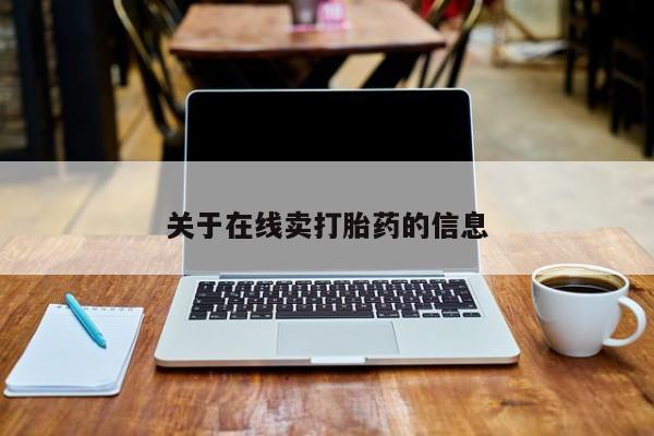 打胎药私人店购买微信关于在线卖打胎药的信息