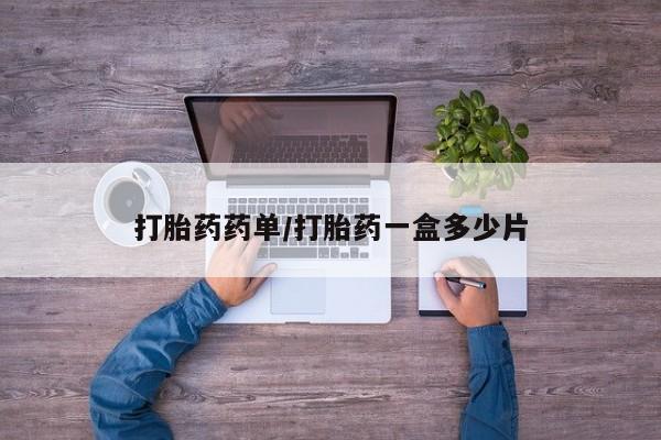 打胎药私人店购买微信打胎药药单/打胎药一盒多少片