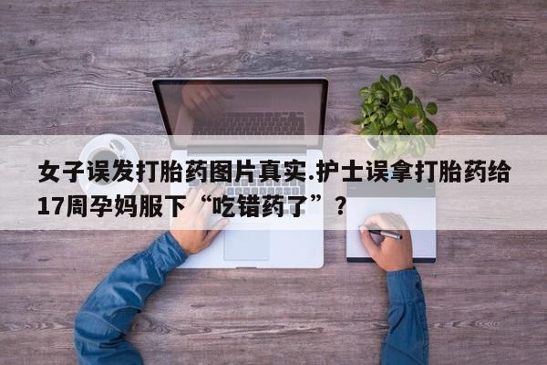 打胎药私人店购买微信资讯 第196页