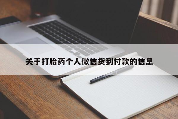 打胎药私人店购买微信关于打胎药个人微信货到付款的信息