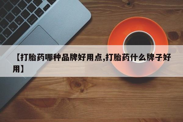 打胎药私人店购买微信【打胎药哪种品牌好用点,打胎药什么牌子好用】