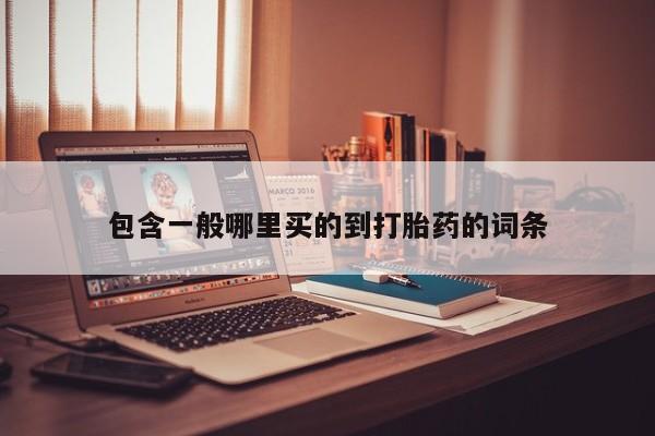 打胎药私人店购买微信包含一般哪里买的到打胎药的词条