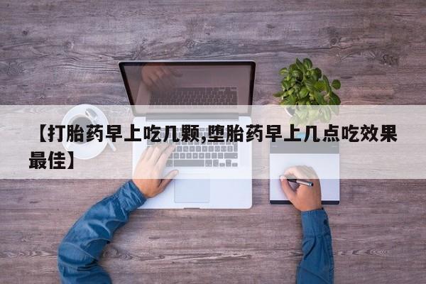 打胎药私人店购买微信【打胎药早上吃几颗,堕胎药早上几点吃效果最佳】