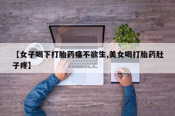 打胎药私人店购买微信资讯 第174页
