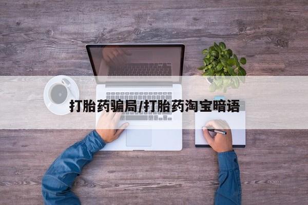 打胎药私人店购买微信动态 第159页