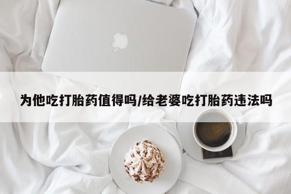 打胎药私人店购买微信要闻 第161页
