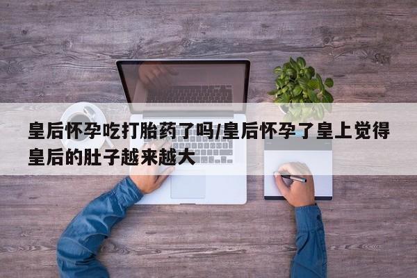 打胎药私人店购买微信动态 第151页
