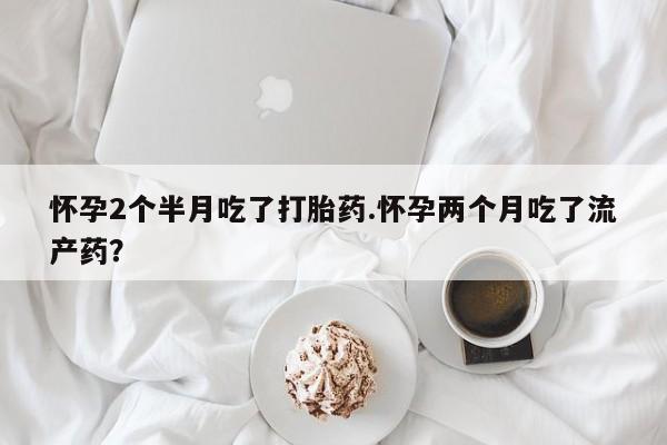 打胎药私人店购买微信动态 第146页