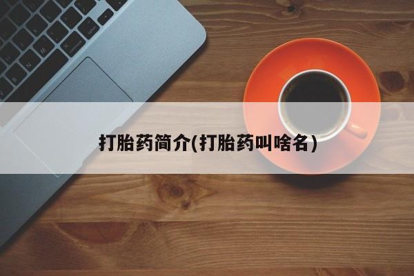 打胎药私人店购买微信打胎药简介(打胎药叫啥名)