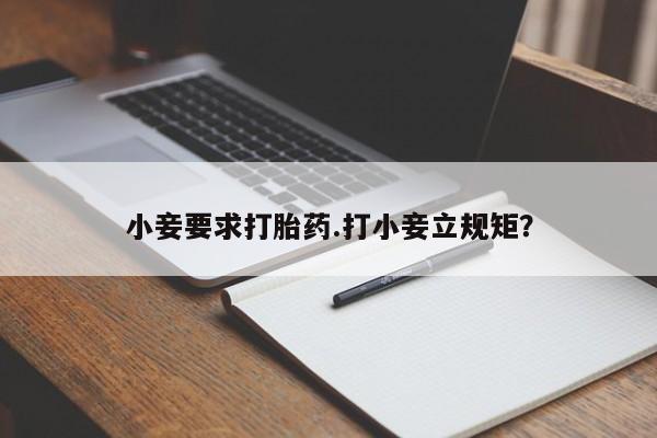 打胎药私人店购买微信小妾要求打胎药.打小妾立规矩？