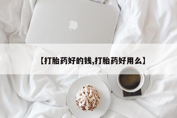 打胎药私人店购买微信【打胎药好的钱,打胎药好用么】