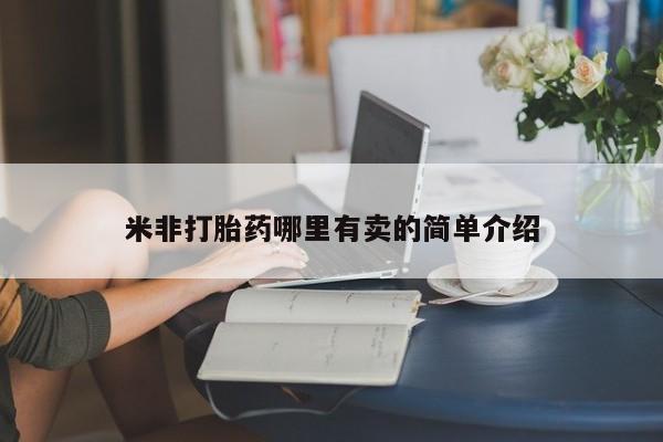 打胎药私人店购买微信米非打胎药哪里有卖的简单介绍
